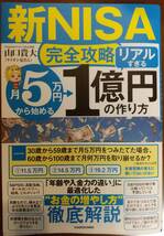 ■新NISA完全攻略■月5万円から始める「リアルすぎる」1億円の作り方■山口貴大（ライオン兄さん）■_画像1