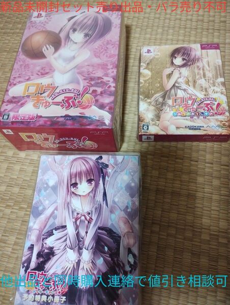 【まとめ売り・未開封】PSP及びPSvitaソフト ロウきゅーぶ!3作セット