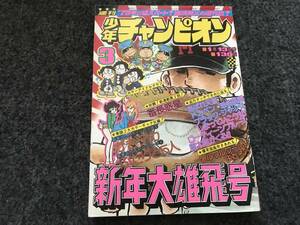 【即決】ブラックジャック『ブラック・クイーン』掲載/少年チャンピオン1975年第3号/がきデカ巻頭カラー/ドカベン/魔太郎がくる/番長惑星