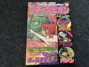 【即決】ブラックジャック『未来への贈りもの』掲載/少年チャンピオン1976年第15号/ドカベン/がきデカカラー/カリュウド