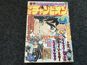 【即決】ブラックジャック『てるてる坊主』掲載/少年チャンピオン1976年第33号/ドカベン/がきデカ巻頭カラー/750ライダーカラー