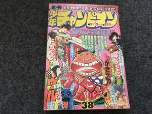 【即決】ブラックジャック『きたるべきチャンス』掲載/少年チャンピオン1976年第38号/ドカベン/がきデカ/エデンの戦士/ウル新連載巻頭