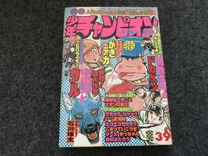 ブラックジャック『魔女裁判』掲載/少年チャンピオン1976年第39号/ドカベン/がきデカ巻頭カラー/エデンの戦士カラー/木之内みどり