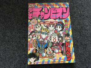 【即決】ブラックジャック『ご意見無用』掲載/少年チャンピオン1977年第33号/ドカベン/マカロニほうれん荘巻頭カラー/くたばれ！とうちゃん