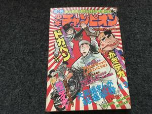 【即決】ブラックジャック『不発弾』掲載/少年チャンピオン1976年第13号/がきデカ巻頭カラー/ドカベン/カリュウド/浅野ゆう子