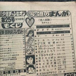 【即決】ブラックジャック『執念』掲載/少年チャンピオン1976年第25号/ドカベン/がきデカ巻頭カラー/ブラック商会変奇郎の画像6