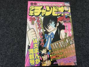 【即決】ブラックジャック『執念』掲載/少年チャンピオン1976年第25号/ドカベン/がきデカ巻頭カラー/ブラック商会変奇郎