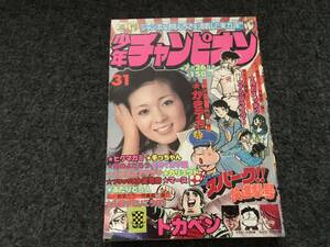 【即決】石川球太『ヒグマガミ』掲載/少年チャンピオン1976年第31号/ドカベン/がきデカカラー/ブラック商会変奇郎