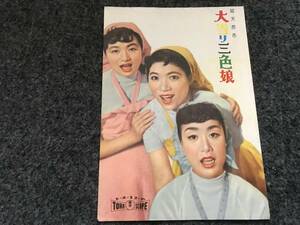 【即決！美空ひばり映画パンフ】『大当り三色娘』江利チエミ/雪村いづみ/三人娘の三作目の共演映画