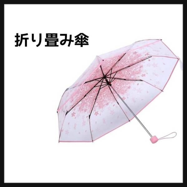 折りたたみ傘 透明 傘　コンパクト傘