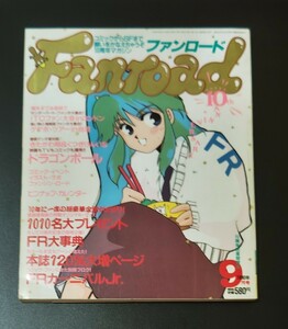 ファンロード 1990年 9月号／シュミの特集　ドラゴンボール Fanroad　　