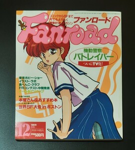 ファンロード★Fanroad★1989年12月号★機動警察パトレイバー 世界SF大会