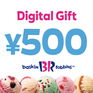 【期限近め！】サーティワン アイスクリーム 500円 デジタルギフト　1枚