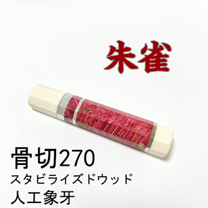 朱雀 スタビライズドウッド 人工象牙 ★ 三段銀巻 骨切270 骨切9寸 骨切300 骨切尺 和包丁 鱧切 身卸出刃 包丁柄 ★ 八角柄