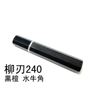 黒水牛角 黒檀 ★ 細銀巻 柳刃240 柳刃8寸 柳刃210 柳刃7寸 和包丁 ペティナイフ ふぐ引 先丸 蛸引 包丁柄 ★ 八角柄