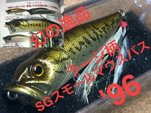 【OLD COLOR】Megabass ルアー メガバス POPX '96 small mouth bass ラージ柄（検:POP-X、希少、POPMAX、SP-C、限定、入手困難）※同梱可