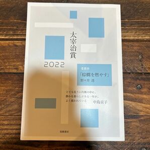 太宰治賞2022 野々井透