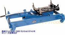 長崎ジャッキ M-1500 ミッションジャッキ 4トン車～大型車向け 代引発送不可 送料無料 在庫有 税込特価_画像1