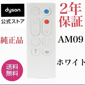 ★★★Dyson ★★★ダイソン ホットアンドクール★ダイソンAM09純正★リモコン★新品未使用★未開封★★★ホワイト★送料無料★☆★☆★☆