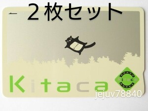 2枚セット 新品同様 Kitaca キタカ 残額0円 デポジットのみ ICカード JR北海道 送料63円〜　