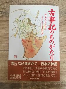 古事記のものがたり／小林晴明 (著者)