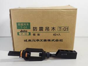 ★城東化学/joto　防震吊木　T-01　在来軸組工法用★新品40個