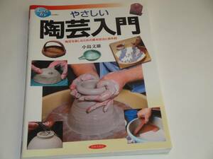 即決 レッツトライ やさしい「陶芸入門」陶芸を楽しむための基本技法と実作例 小島文雄