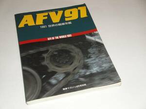 AFV OF THE WORLD '91 戦車年鑑/歩兵戦闘車/自走砲装輪装甲車