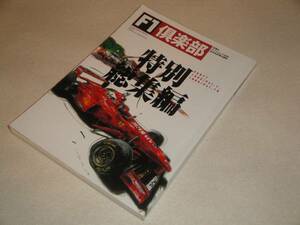 即決 F1倶楽部特別総集編 Vol.1～Vol.10 レーサーの死まで