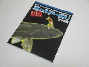 即決 海のルアー釣り 波に憩う魚と遊ぶパスポート 宮本 善亘