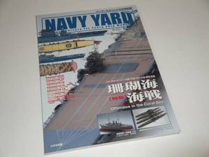 ネイビーヤード Vol.2 特集/世界初の艦隊空母戦闘 珊瑚海海戦