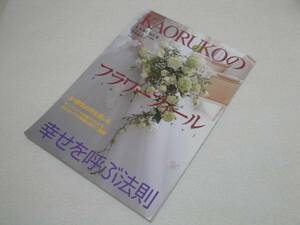 KAORUKOのフラワーフィール 幸せを呼ぶ法則 二十四節気の花