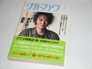 即決 月刊カドカワ1992/3 総力特集/忌野清志郎の遺言