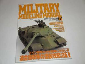 ミリタリーモデリングマニュアル1997/5 連合軍戦車の塗装攻略法