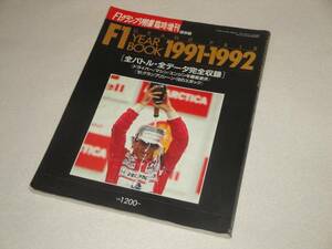 F1 Grand Prix специальный выпуск экстренный больше .F1 YEAR BOOK1991-1992 все данные сбор 