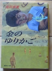 即決！文庫本★金のゆりかご / 北川歩実★