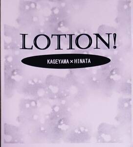 ハイキュー同人誌「LOTION!」影日・小説