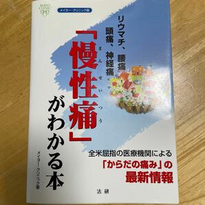 「慢性痛」がわかる本　メイヨー・クリニック版　リウマチ、腰痛　頭痛、神経痛 メイヨー・クリニック／著・監訳