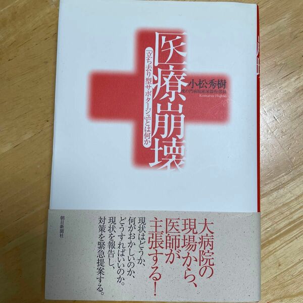 医療崩壊　「立ち去り型サボタージュ」とは何か 小松秀樹／著