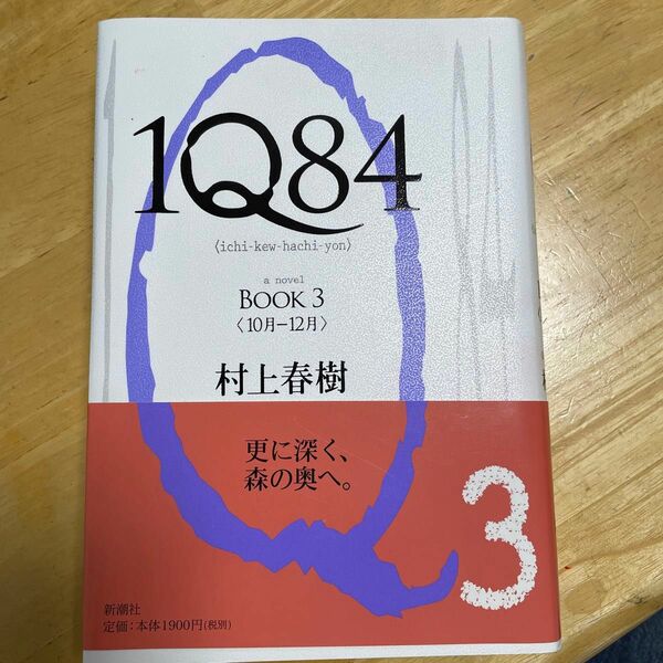 １Ｑ８４　ａ　ｎｏｖｅｌ　ＢＯＯＫ３ 村上春樹／著