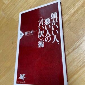 頭がいい人、悪い人の〈言い訳〉術 （ＰＨＰ新書　３５１） 樋口裕一／著