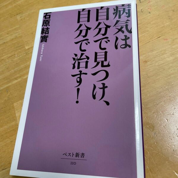 病気は自分で見つけ、自分で治す！ （ベスト新書　１１０） 石原結実／著