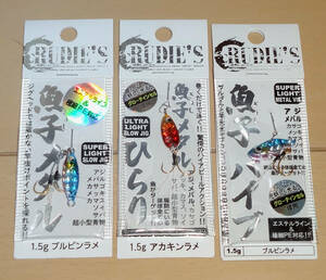 ◆◆新品！！ルーディーズ　魚子メタル　ひらり　魚子バイブ◆◆1.5g　3個セット　アカキンラメ　ブルピンラメ　アジ メバル　ライトゲーム