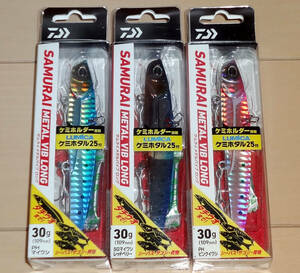 ◆◆新品！ダイワ　サムライ メタルバイブ ロング　3個セット◆◆30g　109mm　PHマイワシ　SGマイワシレッドベリー　PHピンクイワシ　鉄板