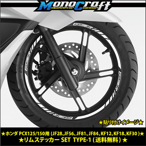 ★ホンダ PCX125/150用(JF28、JF56、JF81、JF84、KF12、KF18、KF30 )リムステッカーSETホワイト(1台分)★