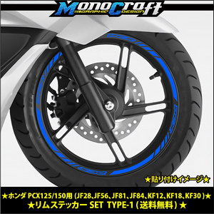 ★ホンダ PCX125/150用(JF28、JF56、JF81、JF84、KF12、KF18、KF30 )リムステッカーSETブルー(1台分) ★