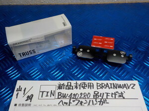 TIN●○新品未使用　BRAINWAVZ　BW420280　吊り下げ式　ヘッドフォンハンガー　6-1/29（も）