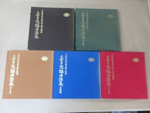 喜多流謡曲選集　十五世宗家 喜多 実・喜多節世　1～5集　　レコード