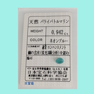 ◆鑑定済◆天然パライバトルマリン ネオンブルー◆0.942Ct/日本のソーティング付/宝石/原石/ジュエリールース/パワーストーン/レアストーン