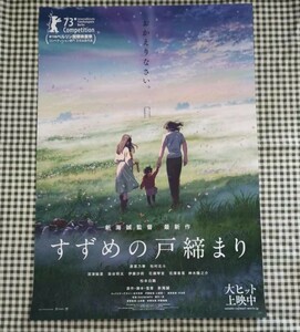 B2サイズ▼映画『すずめの戸締まり』ポスター▼新海誠 原菜乃華 松村北斗 非売品